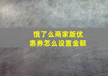 饿了么商家版优惠券怎么设置金额