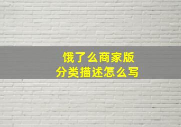 饿了么商家版分类描述怎么写