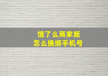 饿了么商家版怎么换绑手机号