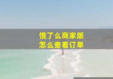 饿了么商家版怎么查看订单