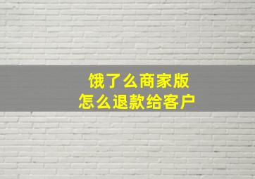 饿了么商家版怎么退款给客户