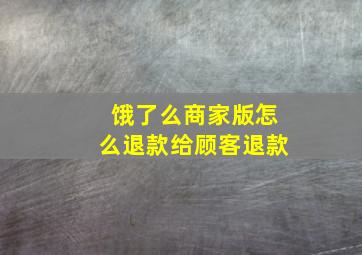 饿了么商家版怎么退款给顾客退款