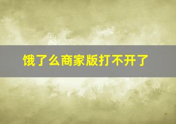 饿了么商家版打不开了