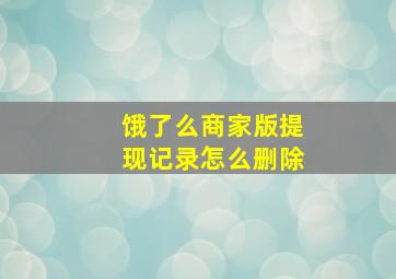 饿了么商家版提现记录怎么删除