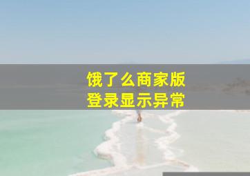 饿了么商家版登录显示异常