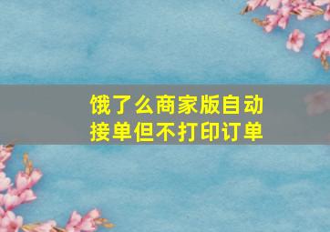 饿了么商家版自动接单但不打印订单