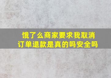 饿了么商家要求我取消订单退款是真的吗安全吗