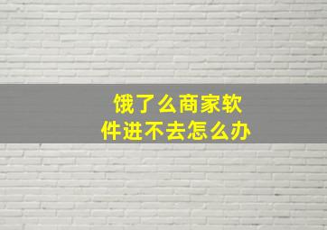 饿了么商家软件进不去怎么办