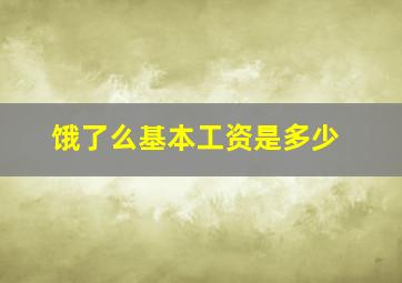 饿了么基本工资是多少