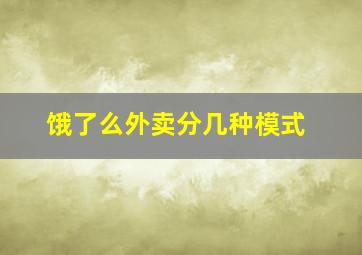 饿了么外卖分几种模式