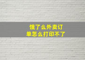 饿了么外卖订单怎么打印不了