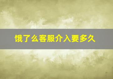 饿了么客服介入要多久