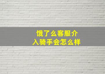 饿了么客服介入骑手会怎么样