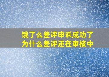 饿了么差评申诉成功了为什么差评还在审核中