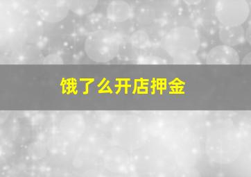 饿了么开店押金