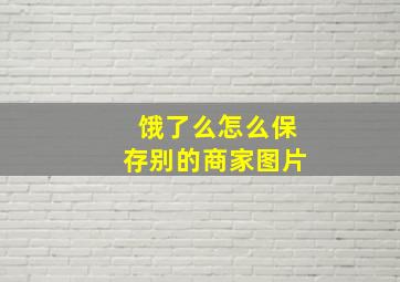 饿了么怎么保存别的商家图片