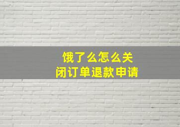 饿了么怎么关闭订单退款申请