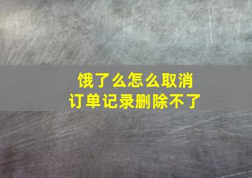 饿了么怎么取消订单记录删除不了