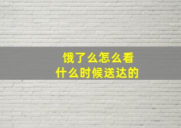 饿了么怎么看什么时候送达的