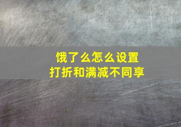 饿了么怎么设置打折和满减不同享