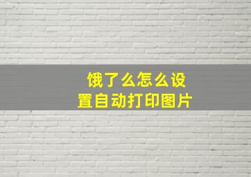 饿了么怎么设置自动打印图片