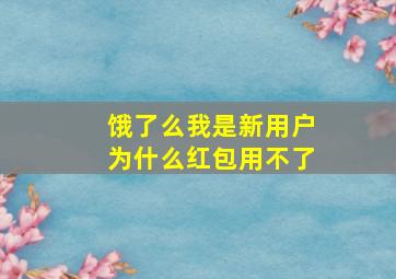 饿了么我是新用户为什么红包用不了