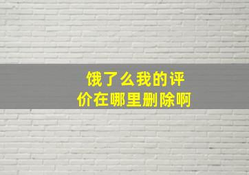 饿了么我的评价在哪里删除啊