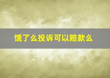 饿了么投诉可以赔款么