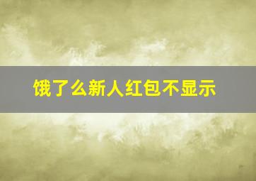 饿了么新人红包不显示