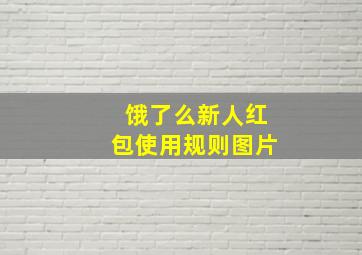 饿了么新人红包使用规则图片