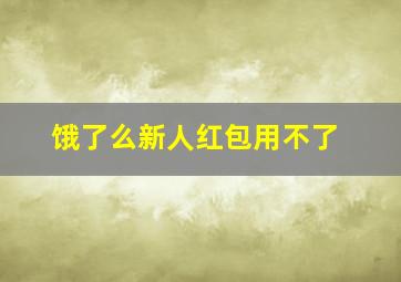 饿了么新人红包用不了