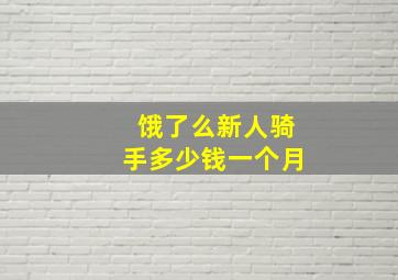 饿了么新人骑手多少钱一个月