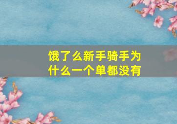 饿了么新手骑手为什么一个单都没有