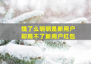 饿了么明明是新用户却用不了新用户红包