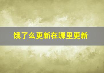 饿了么更新在哪里更新