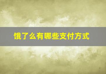 饿了么有哪些支付方式