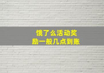 饿了么活动奖励一般几点到账