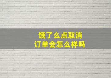 饿了么点取消订单会怎么样吗