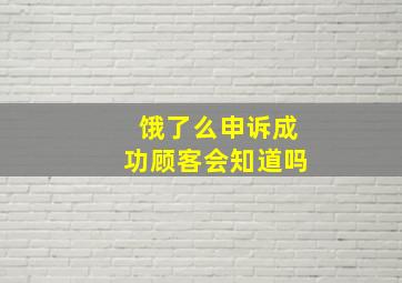 饿了么申诉成功顾客会知道吗