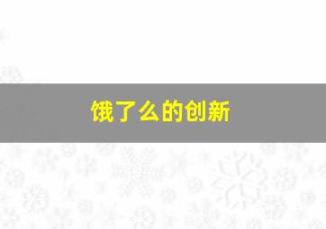 饿了么的创新