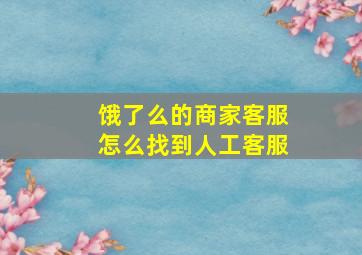 饿了么的商家客服怎么找到人工客服