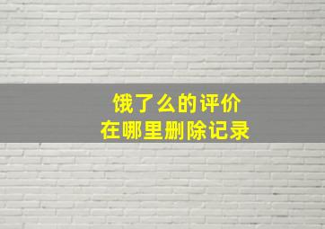 饿了么的评价在哪里删除记录