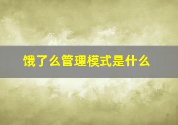 饿了么管理模式是什么