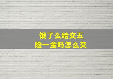 饿了么给交五险一金吗怎么交