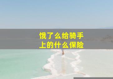 饿了么给骑手上的什么保险