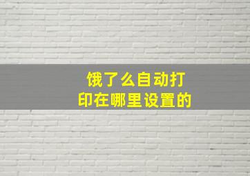 饿了么自动打印在哪里设置的