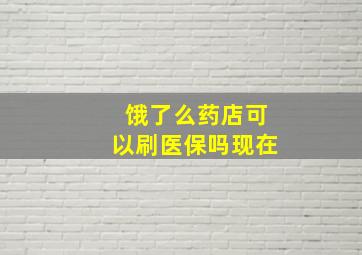 饿了么药店可以刷医保吗现在