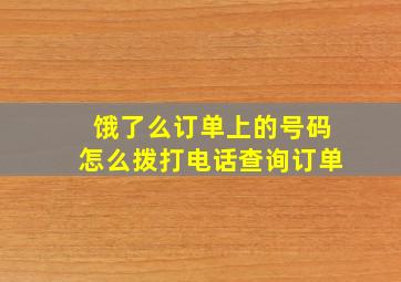 饿了么订单上的号码怎么拨打电话查询订单