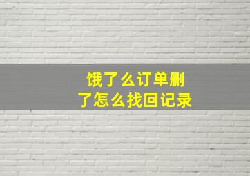 饿了么订单删了怎么找回记录