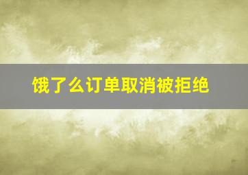 饿了么订单取消被拒绝